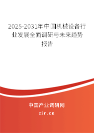 2025-2031年中國機械設備行業發展全面調研與未來趨勢報告