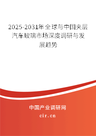 2025-2031年全球與中國夾層汽車玻璃市場深度調研與發展趨勢