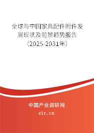 全球與中國家具配件附件發展現狀及前景趨勢報告（2025-2031年）