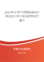 2025年全球與中國加濕機市場調(diào)查分析與發(fā)展趨勢研究報告