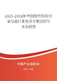 2025-2031年中國家用智能恒溫設備行業發展全面調研與未來趨勢