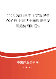 2025-2031年中國家政服務(wù)O2O行業(yè)現(xiàn)狀全面調(diào)研與發(fā)展趨勢(shì)預(yù)測(cè)報(bào)告