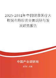 2025-2031年中國健康醫療大數據市場現狀全面調研與發展趨勢報告
