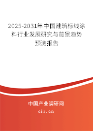 2025-2031年中國建筑標線涂料行業發展研究與前景趨勢預測報告