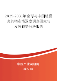 2025-2031年全球與中國結膜炎藥物市場深度調查研究與發展趨勢分析報告
