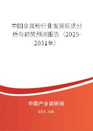 中國金屬粉行業發展現狀分析與趨勢預測報告（2025-2031年）