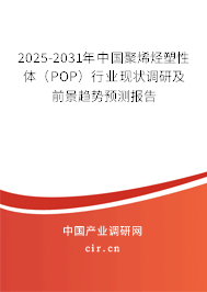 2025-2031年中國聚烯烴塑性體（POP）行業現狀調研及前景趨勢預測報告