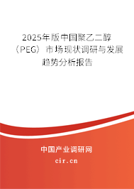 （最新）中國聚乙二醇（PEG）市場現狀調研與發展趨勢分析報告