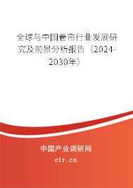 全球與中國卷簾行業發展研究及前景分析報告（2024-2030年）