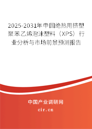 2025-2031年中國絕熱用擠塑聚苯乙烯泡沫塑料（XPS）行業分析與市場前景預測報告
