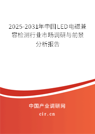 2025-2031年中國LED電磁兼容檢測行業市場調研與前景分析報告