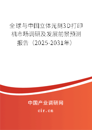全球與中國立體光刻3D打印機市場調研及發展前景預測報告（2025-2031年）