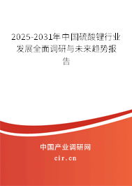 2025-2031年中國硫酸鋰行業發展全面調研與未來趨勢報告