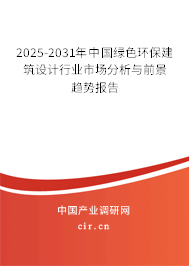 2025-2031年中國綠色環保建筑設計行業市場分析與前景趨勢報告