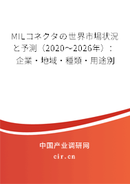 MILコネクタの世界市場(chǎng)狀況と予測(cè)（2020～2026年）：企業(yè)·地域·種類·用途別