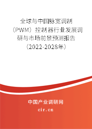全球與中國脈寬調制（PWM）控制器行業發展調研與市場前景預測報告（2022-2028年）
