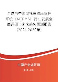 全球與中國摩托車胎壓管理系統（MTPMS）行業(yè)發(fā)展全面調研與未來趨勢預測報告（2024-2030年）