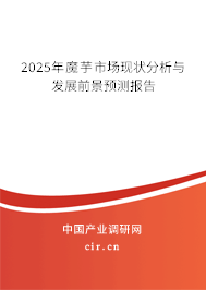 2025年魔芋市場現狀分析與發展前景預測報告