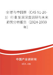 全球與中國(guó)萘（CAS 91-20-3）行業(yè)發(fā)展深度調(diào)研與未來(lái)趨勢(shì)分析報(bào)告（2024-2030年）