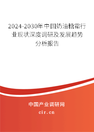 2024-2030年中國奶油糖霜行業現狀深度調研及發展趨勢分析報告