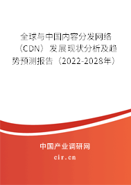 全球與中國內容分發網絡（CDN）發展現狀分析及趨勢預測報告（2022-2028年）
