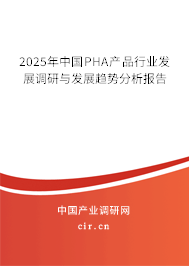 2025年中國PHA產(chǎn)品行業(yè)發(fā)展調(diào)研與發(fā)展趨勢(shì)分析報(bào)告
