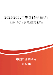 2025-2031年中國偏頭痛藥行業研究與前景趨勢報告