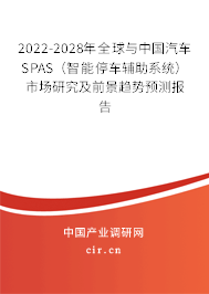 2022-2028年全球與中國(guó)汽車(chē)SPAS（智能停車(chē)輔助系統(tǒng)）市場(chǎng)研究及前景趨勢(shì)預(yù)測(cè)報(bào)告