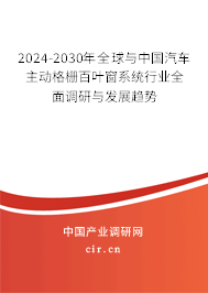 2024-2030年全球與中國汽車主動格柵百葉窗系統行業全面調研與發展趨勢
