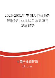 2024-2030年中國(guó)人力資源外包服務(wù)行業(yè)現(xiàn)狀全面調(diào)研與發(fā)展趨勢(shì)