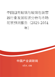 中國日用玻璃與玻璃包裝容器行業發展現狀分析與市場前景預測報告（2024-2030年）