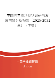 中國肉羊市場現狀調研與發展前景分析報告（2025-2031年）（下架）