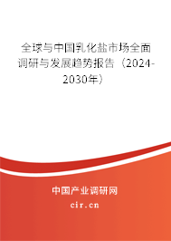 全球與中國乳化鹽市場全面調研與發(fā)展趨勢報告（2024-2030年）
