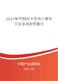 2024年中國軟木墊片行業研究及發展趨勢報告