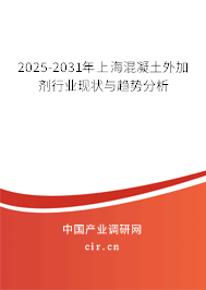 2025-2031年上海混凝土外加劑行業現狀與趨勢分析