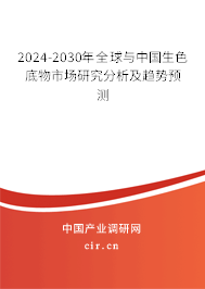 2024-2030年全球與中國生色底物市場研究分析及趨勢預(yù)測