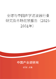 全球與中國聲學濾波器行業研究及市場前景報告（2025-2031年）
