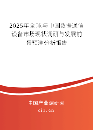 2025年全球與中國數(shù)據(jù)通信設(shè)備市場現(xiàn)狀調(diào)研與發(fā)展前景預測分析報告