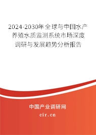 2024-2030年全球與中國水產(chǎn)養(yǎng)殖水質監(jiān)測系統(tǒng)市場深度調研與發(fā)展趨勢分析報告