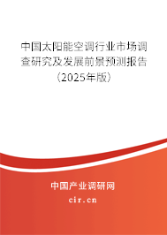 中國太陽能空調行業市場調查研究及發展前景預測報告（2025年版）
