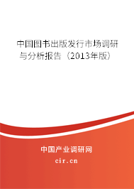 中國圖書出版發行市場調研與分析報告（2013年版）