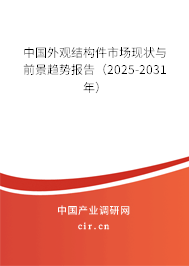 中國外觀結(jié)構(gòu)件市場(chǎng)現(xiàn)狀與前景趨勢(shì)報(bào)告（2025-2031年）