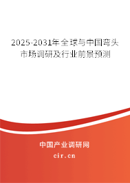 2025-2031年全球與中國彎頭市場調研及行業前景預測