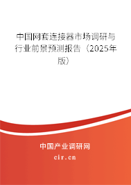 中國網套連接器市場調研與行業前景預測報告（2025年版）