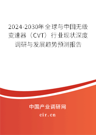 2024-2030年全球與中國無級(jí)變速器（CVT）行業(yè)現(xiàn)狀深度調(diào)研與發(fā)展趨勢(shì)預(yù)測(cè)報(bào)告