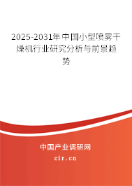 2025-2031年中國(guó)小型噴霧干燥機(jī)行業(yè)研究分析與前景趨勢(shì)