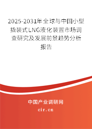 2025-2031年全球與中國小型撬裝式LNG液化裝置市場調查研究及發展前景趨勢分析報告