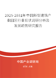 2025-2031年中國新型建筑產業園區行業現狀調研分析及發展趨勢研究報告
