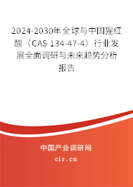 2024-2030年全球與中國(guó)猩紅酸（CAS 134-47-4）行業(yè)發(fā)展全面調(diào)研與未來(lái)趨勢(shì)分析報(bào)告