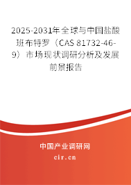 2025-2031年全球與中國鹽酸班布特羅（CAS 81732-46-9）市場現狀調研分析及發展前景報告